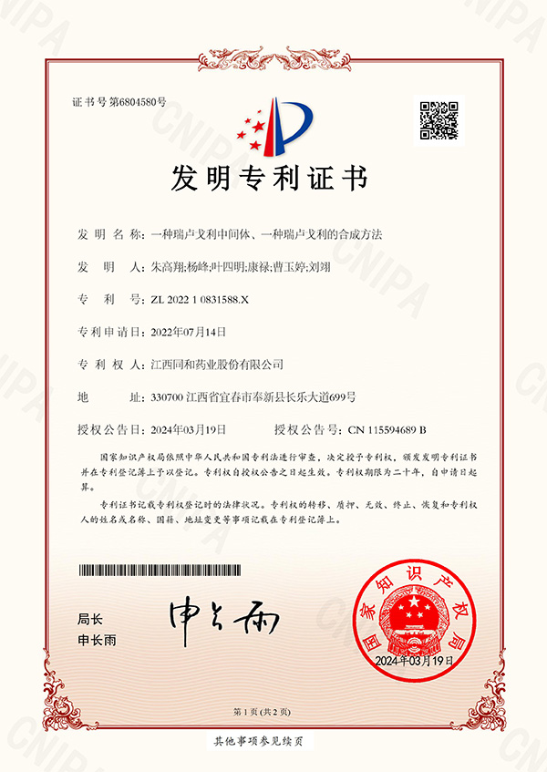 一種瑞盧戈利中間體、一種瑞盧戈利的合成方法專(zhuān)利證書(shū)